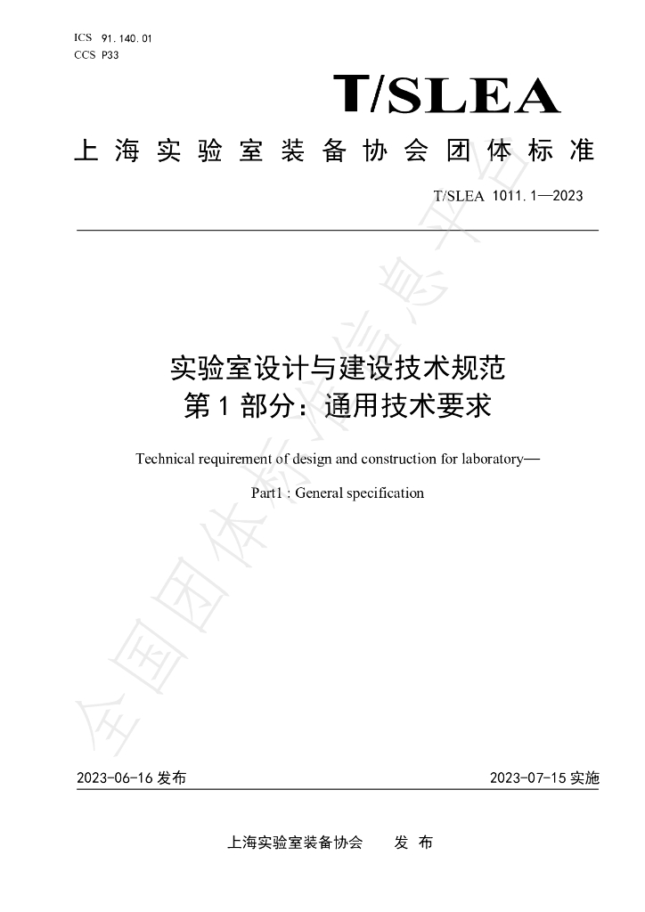 T/SLEA 1011.1-2023 标准预览