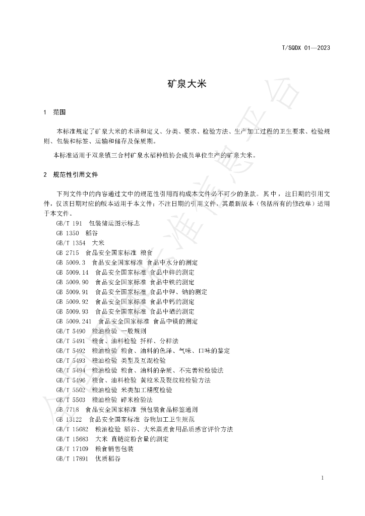 T/SQDX 01-2023 标准预览