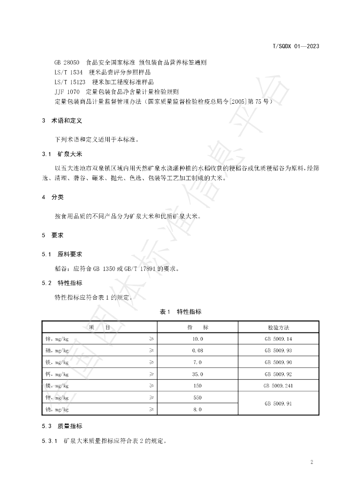 T/SQDX 01-2023 标准预览