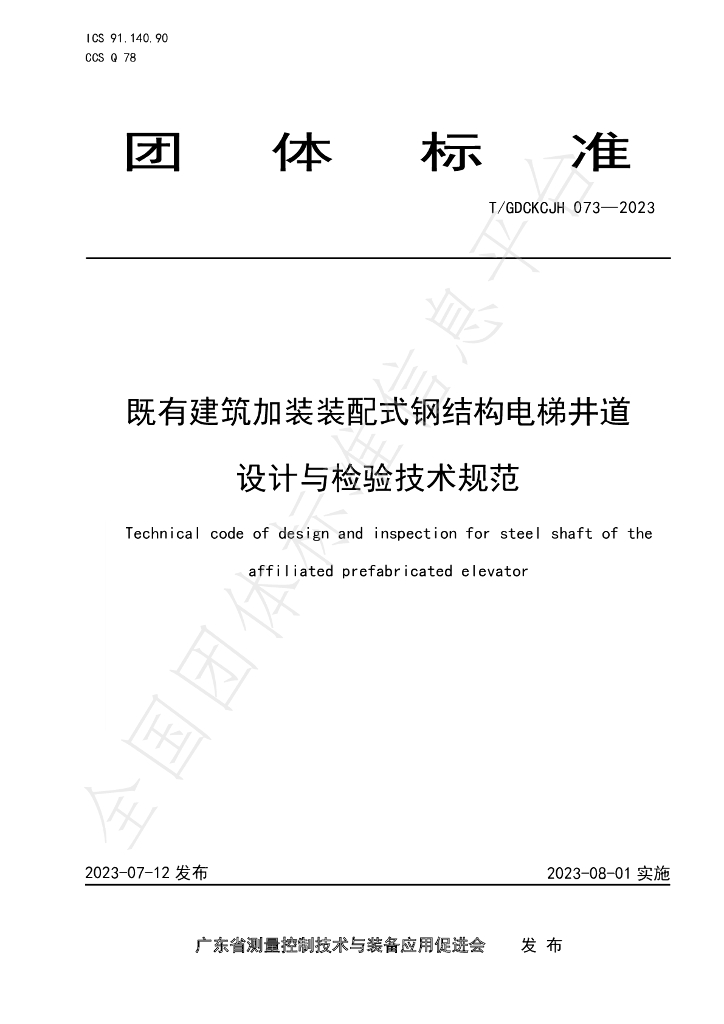 T/GDCKCJH 073-2023 标准预览