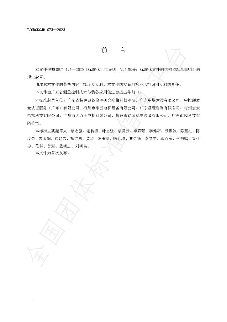 T/GDCKCJH 073-2023 标准预览
