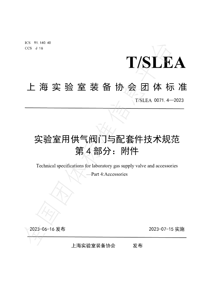 T/SLEA 0071.4-2023 标准预览