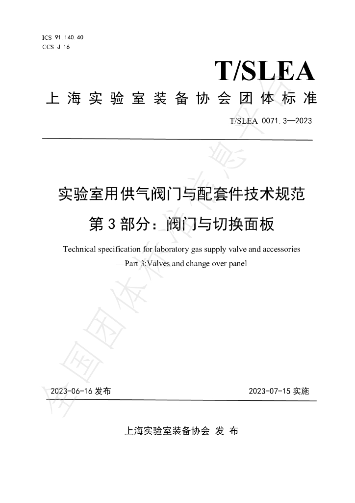 T/SLEA 0071.3-2023 标准预览