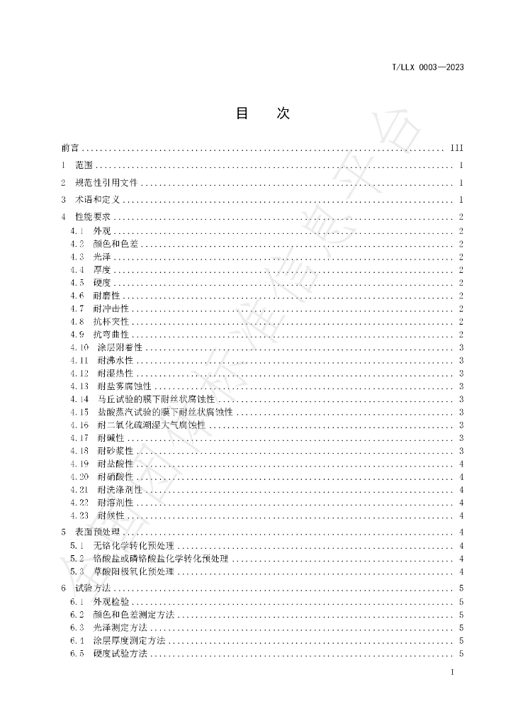 T/LLX 0003-2023 标准预览