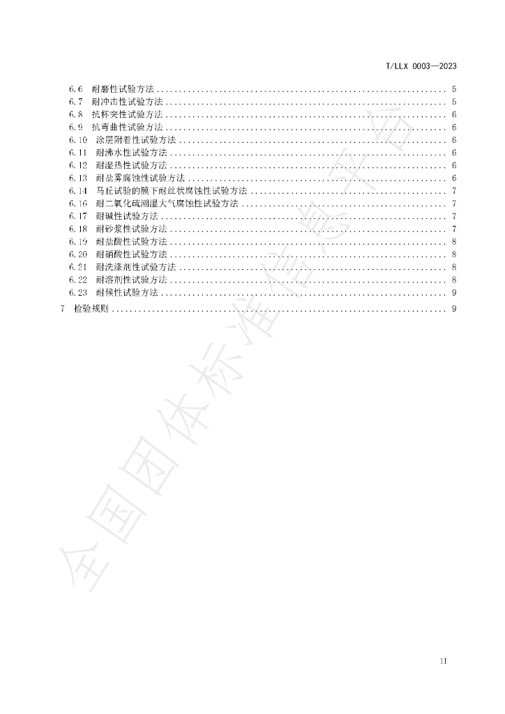 T/LLX 0003-2023 标准预览