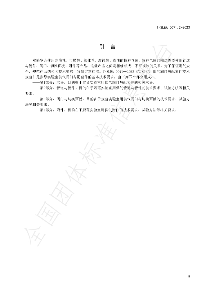 T/SLEA 0071.2-2023 标准预览