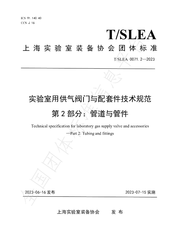 T/SLEA 0071.2-2023 标准预览