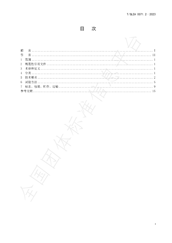 T/SLEA 0071.2-2023 标准预览