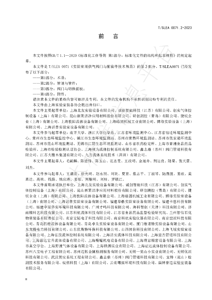 T/SLEA 0071.2-2023 标准预览