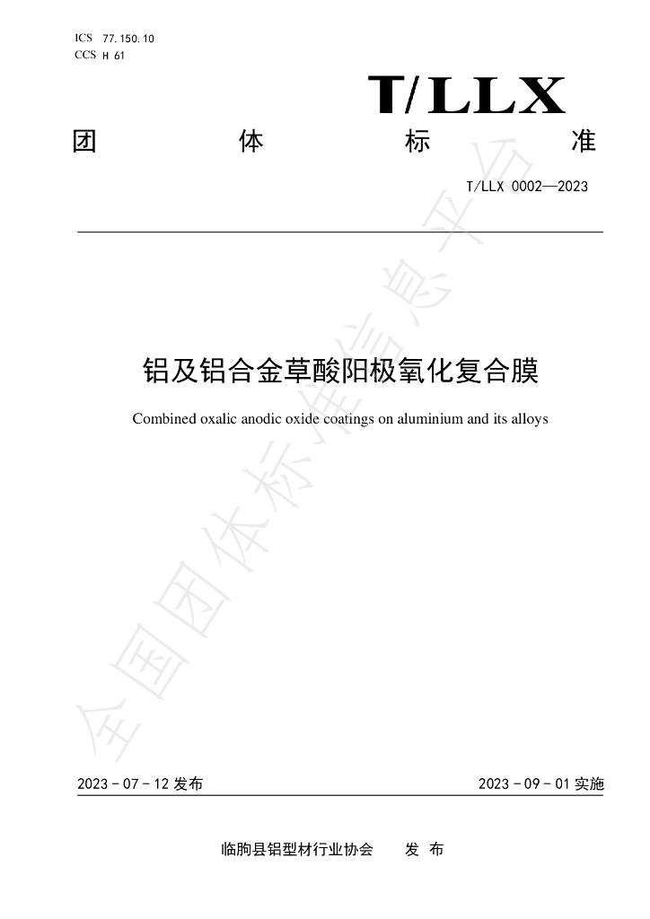 T/LLX 0002-2023 标准预览