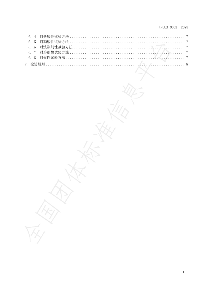 T/LLX 0002-2023 标准预览
