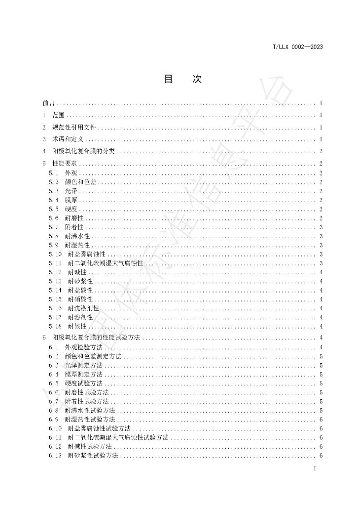 T/LLX 0002-2023 标准预览