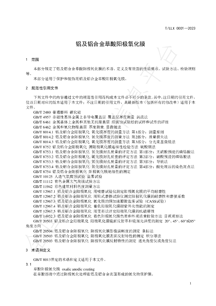 T/LLX 0001-2023 标准预览