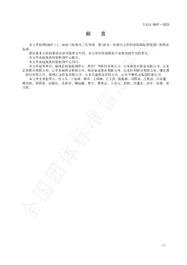 T/LLX 0001-2023 标准预览