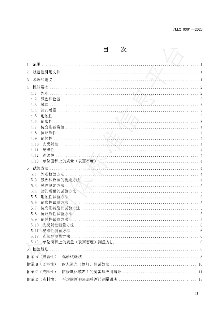 T/LLX 0001-2023 标准预览