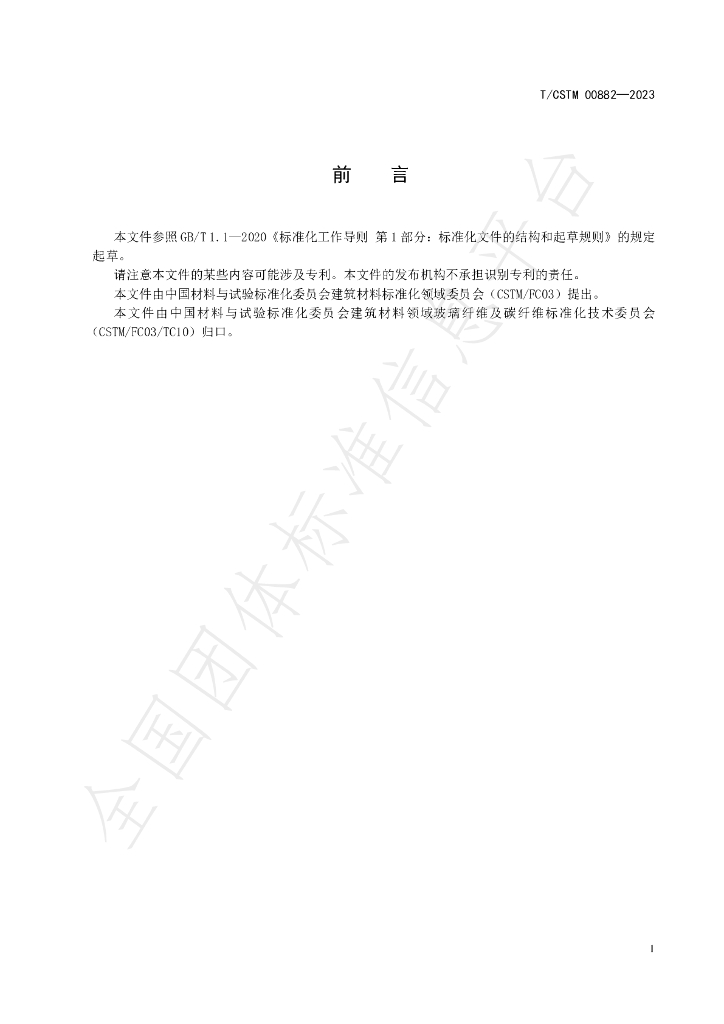 T/CSTM 00882-2023 标准预览
