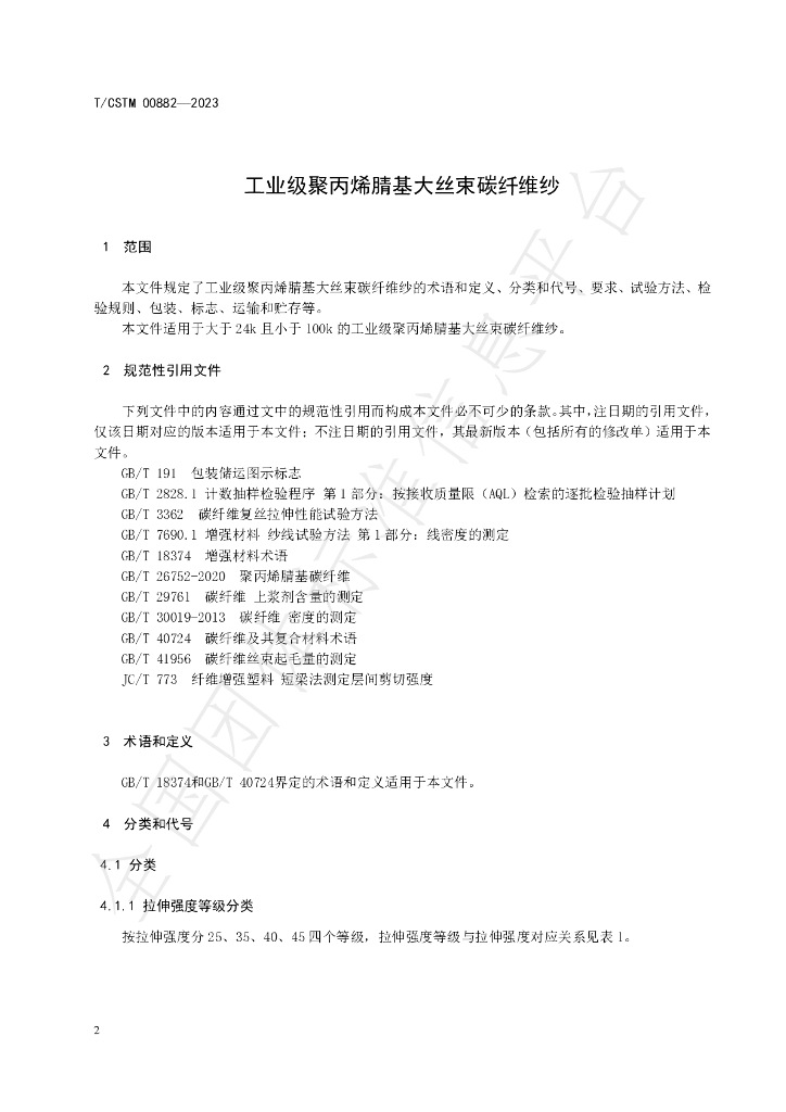 T/CSTM 00882-2023 标准预览