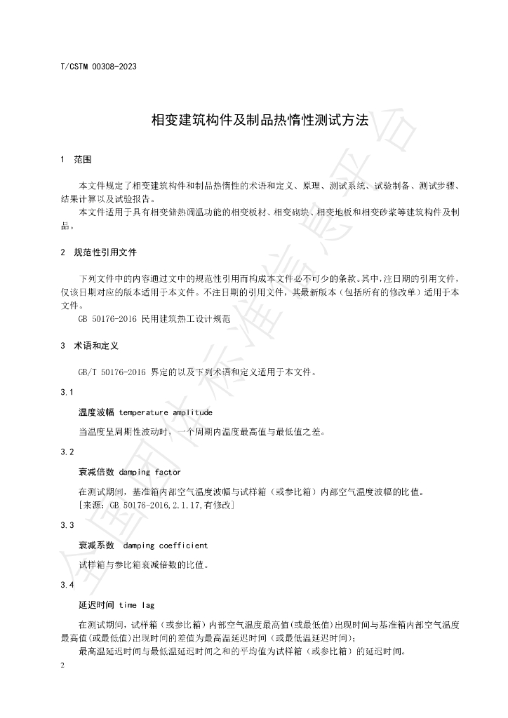 T/CSTM 00308-2023 标准预览