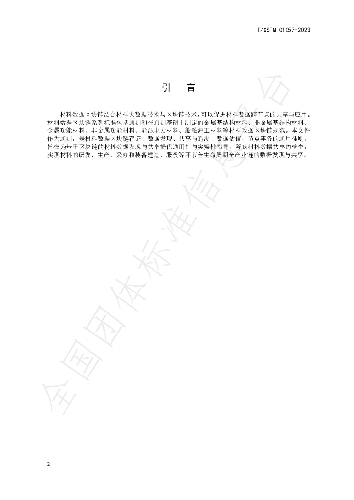T/CSTM 01057-2023 标准预览