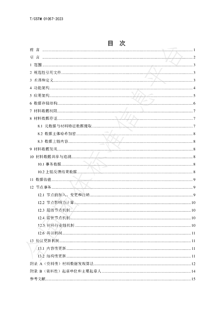 T/CSTM 01057-2023 标准预览