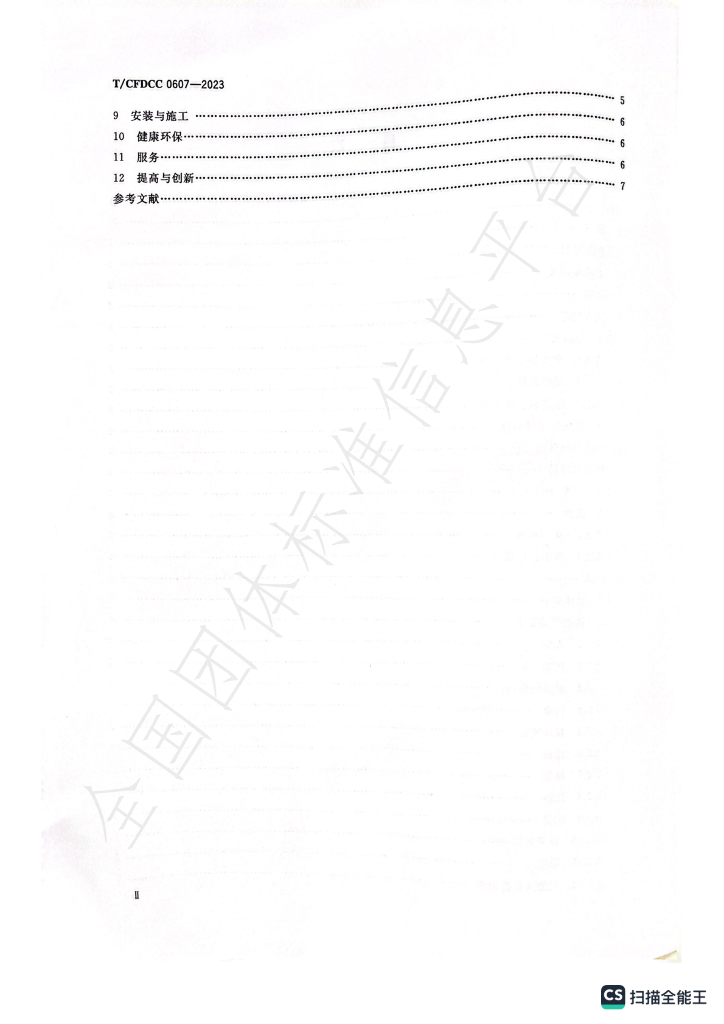 T/CFDCC 0607-2023 标准预览