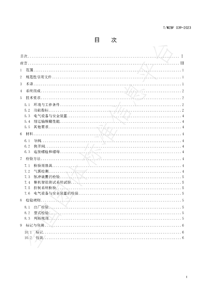 T/WZBF 039-2023 标准预览