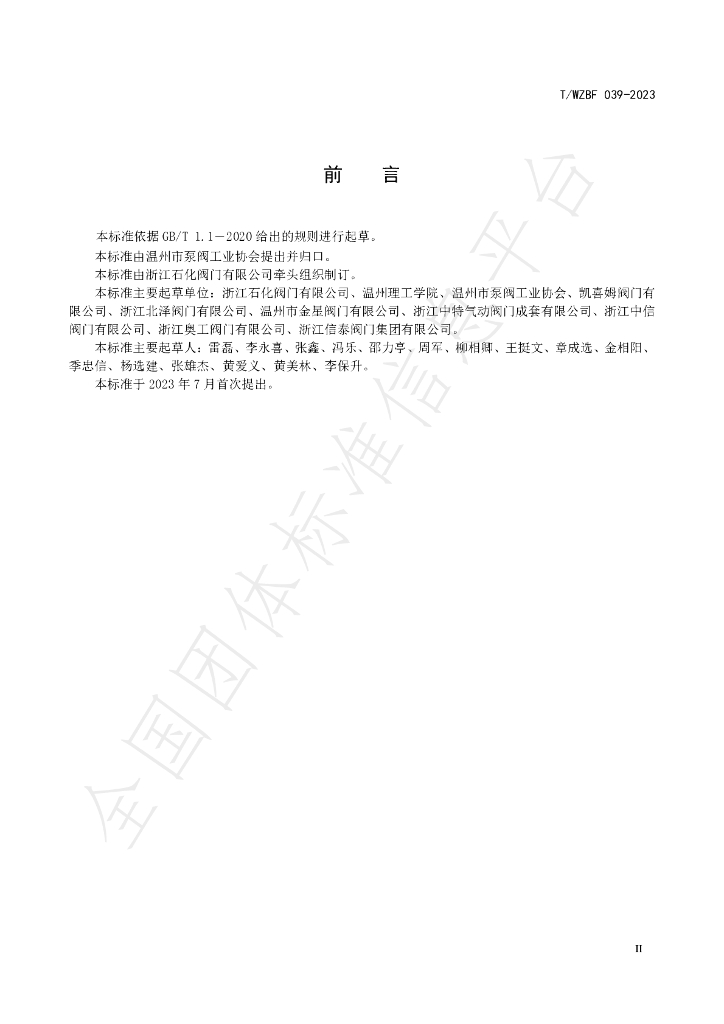 T/WZBF 039-2023 标准预览