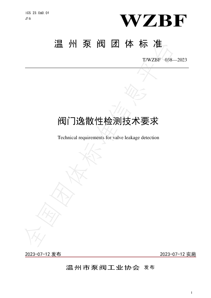 T/WZBF 038-2023 标准预览