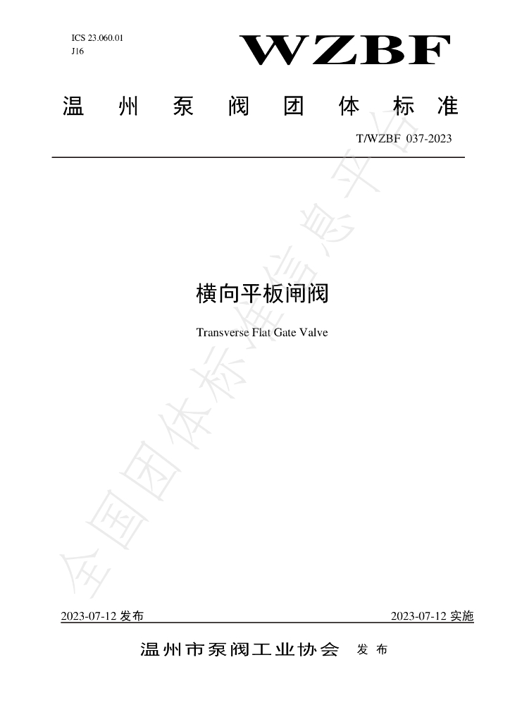 T/WZBF 037-2023 标准预览