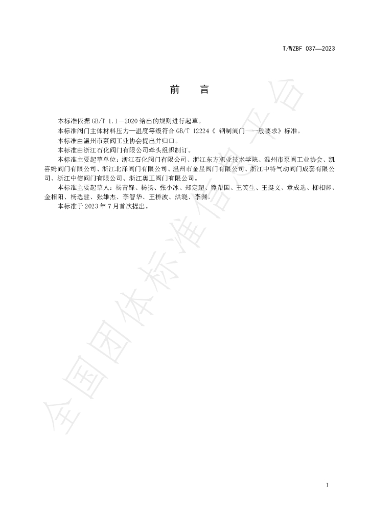 T/WZBF 037-2023 标准预览