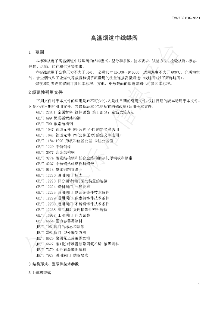 T/WZBF 036-2023 标准预览