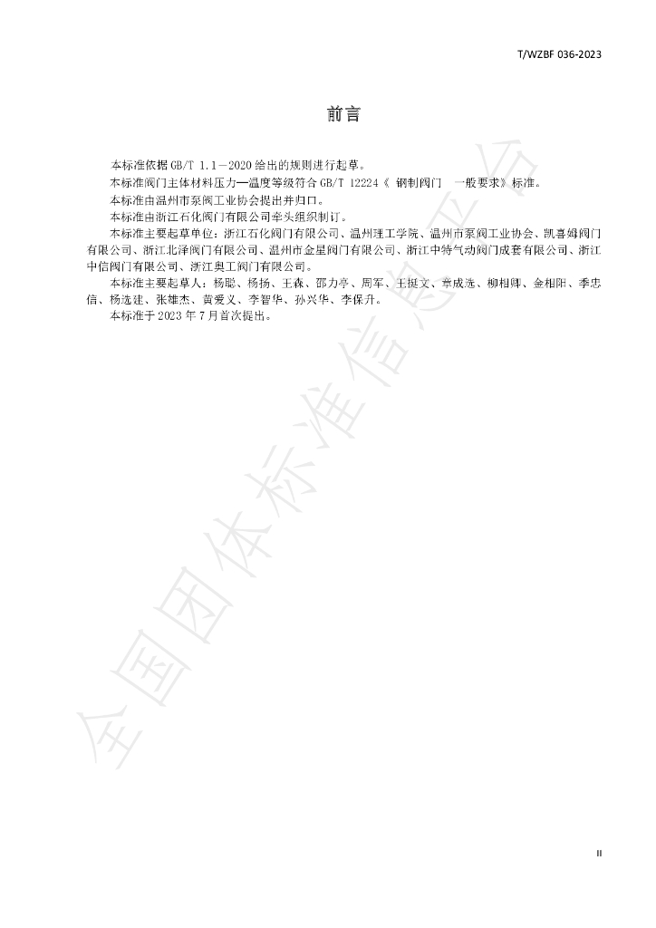 T/WZBF 036-2023 标准预览