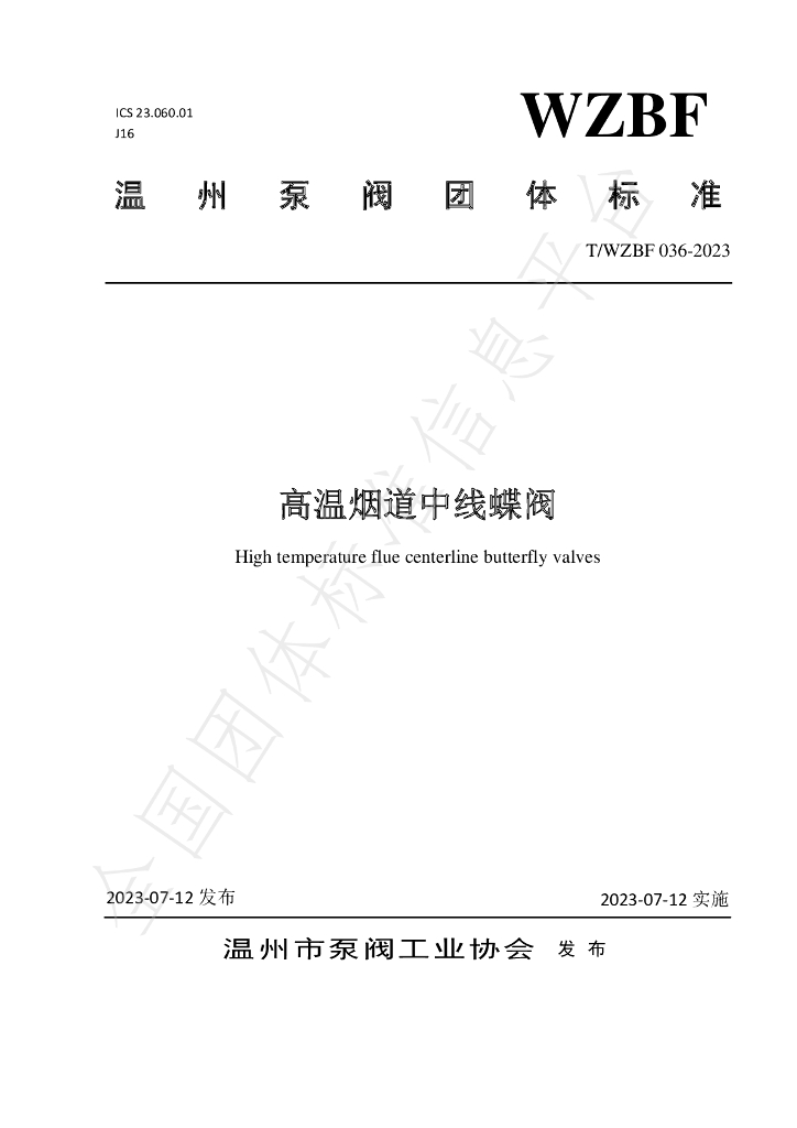 T/WZBF 036-2023 标准预览
