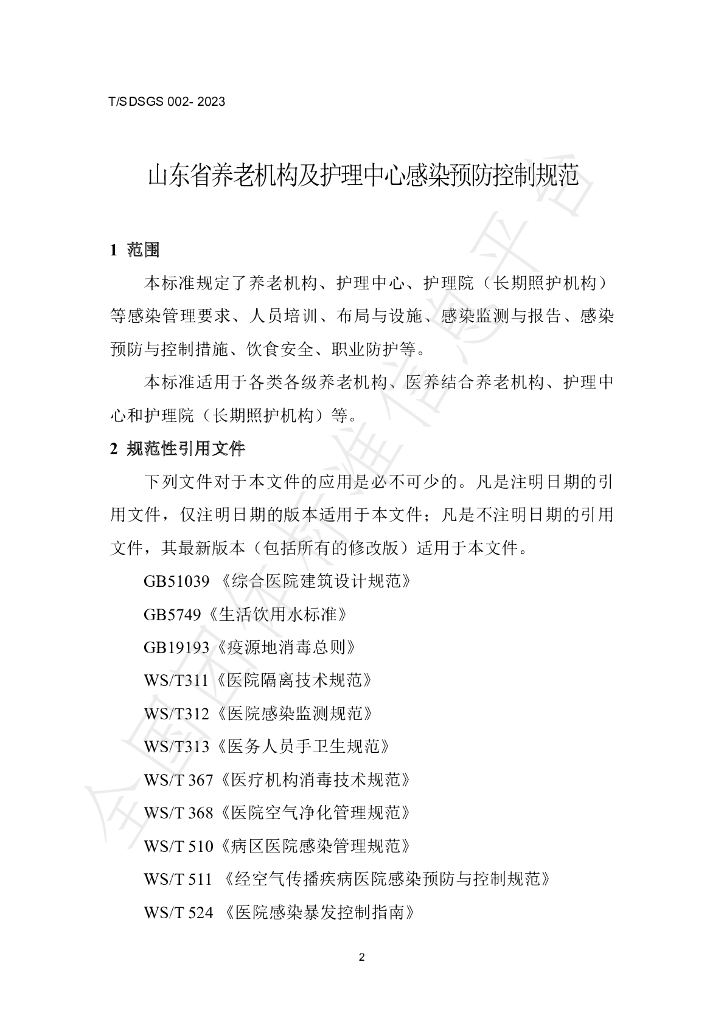 T/SDSGS 002-2023 标准预览