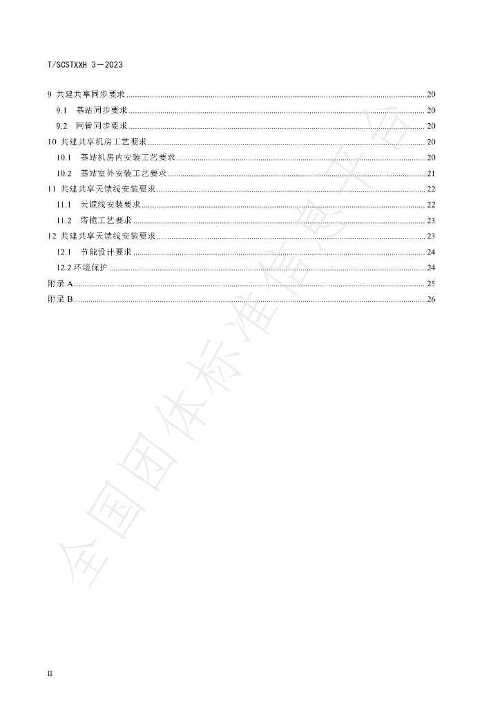 T/SCSTXXH 3-2023 标准预览