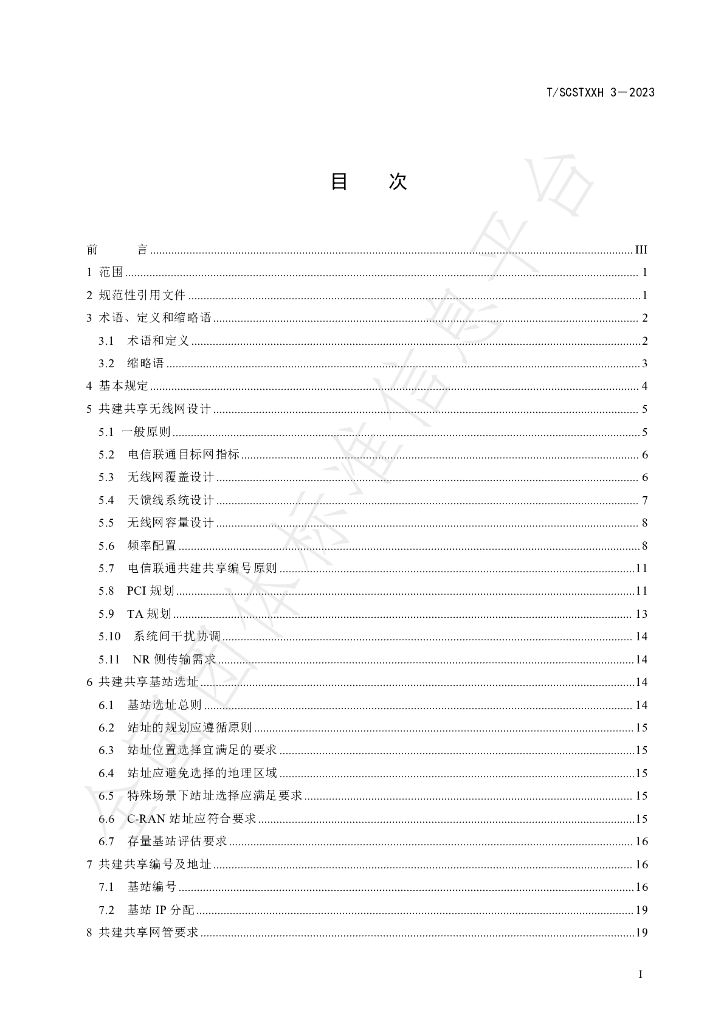 T/SCSTXXH 3-2023 标准预览