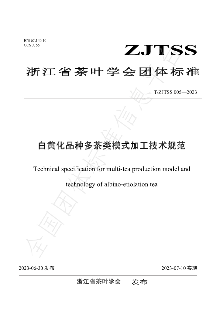 T/ZJTSS 005-2023 标准预览