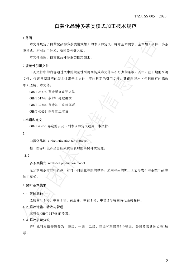 T/ZJTSS 005-2023 标准预览