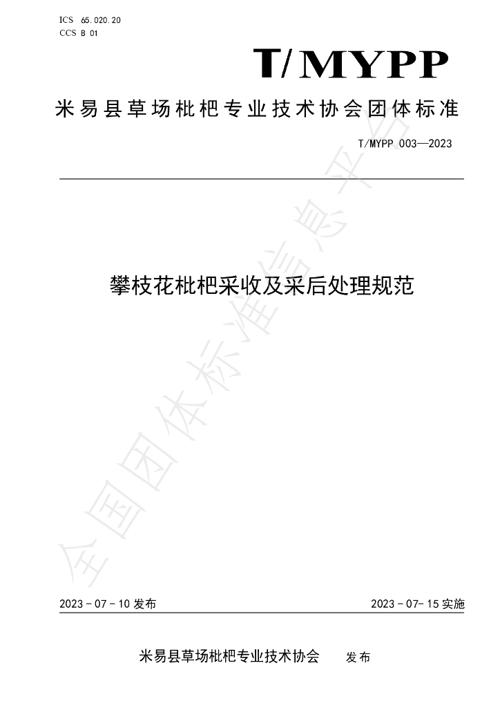 T/MYPP 003-2023 标准预览