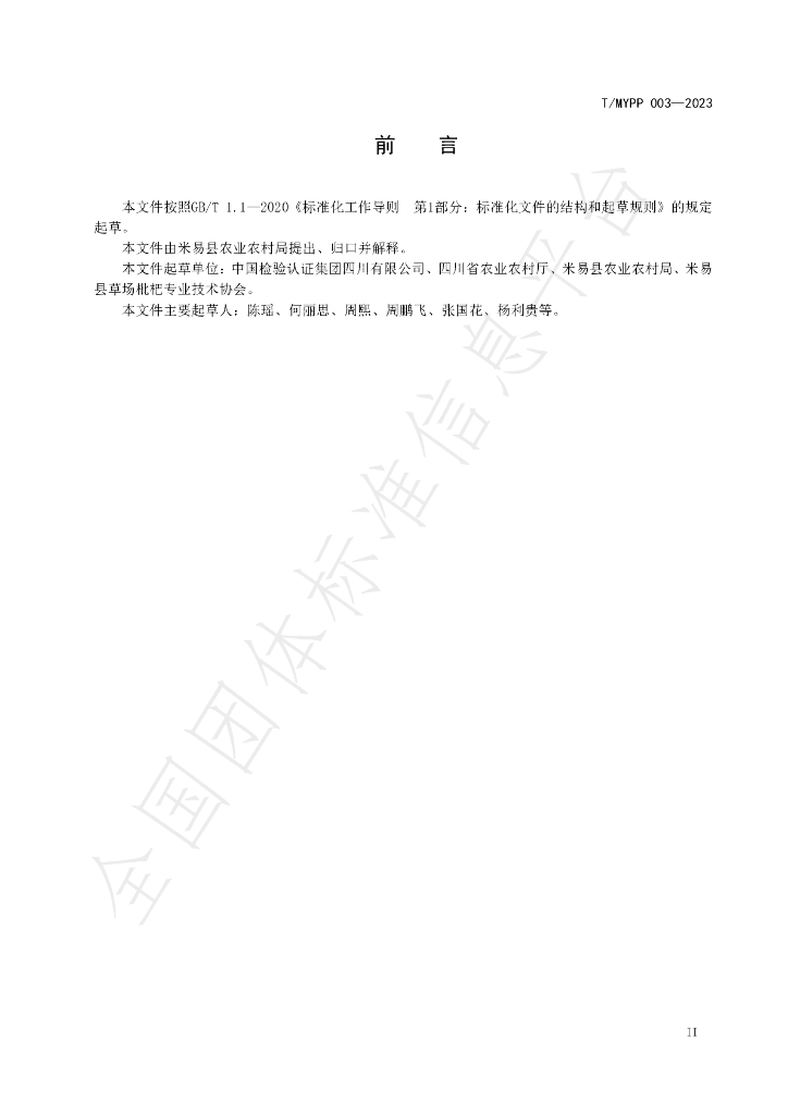T/MYPP 003-2023 标准预览