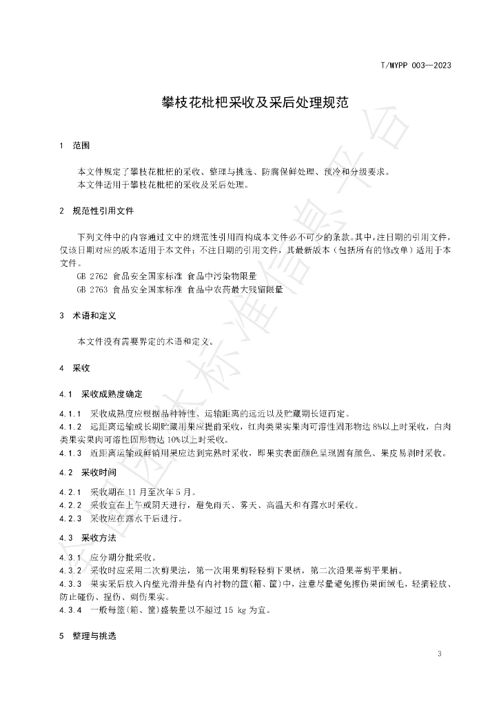 T/MYPP 003-2023 标准预览