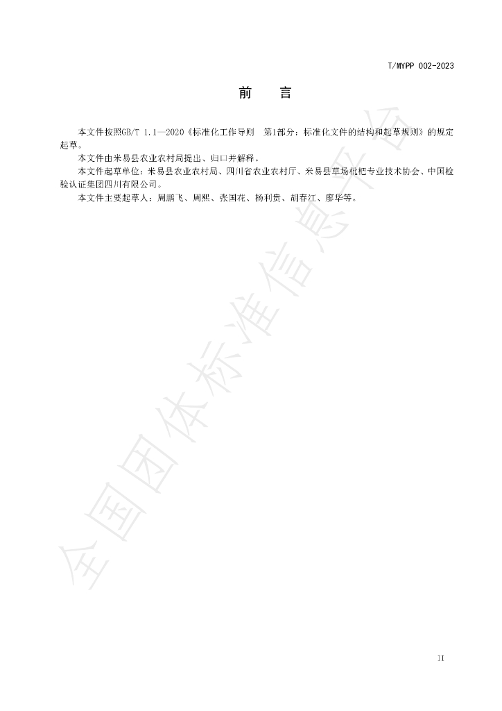 T/MYPP 002-2023 标准预览