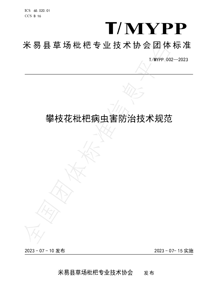 T/MYPP 002-2023 标准预览