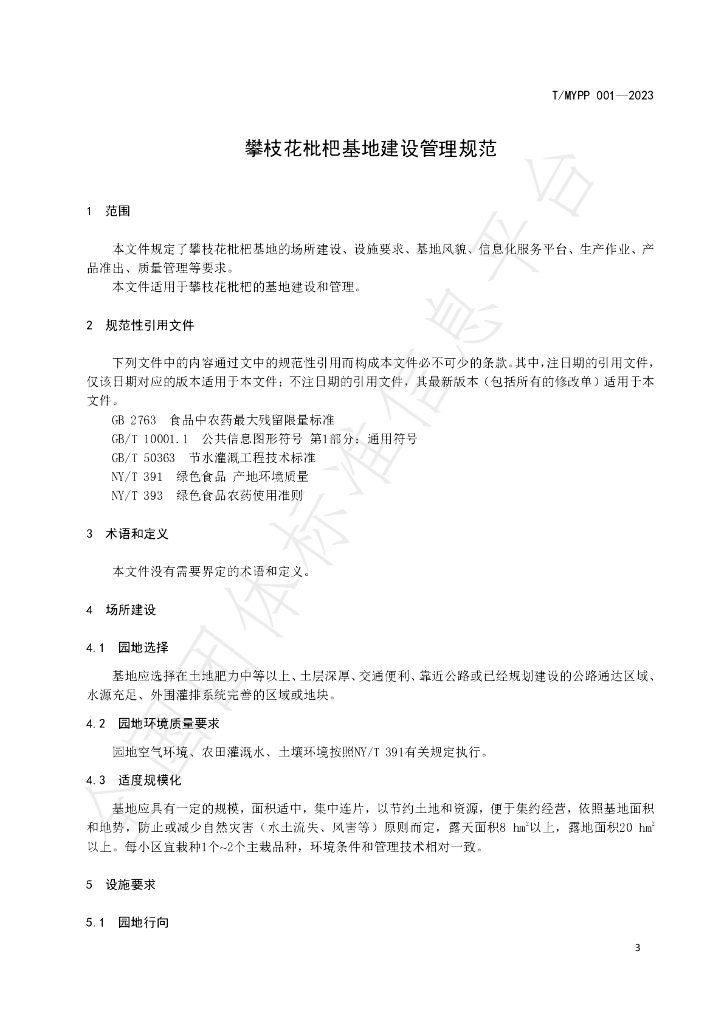T/MYPP 001-2023 标准预览