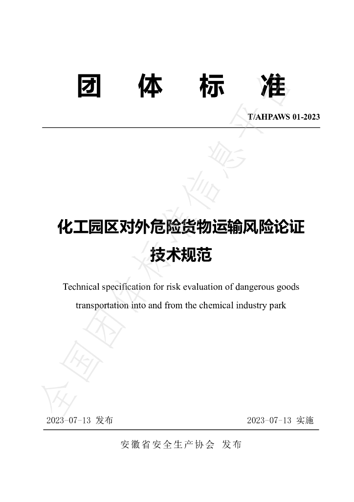 T/AHPAWS 01-2023 标准预览