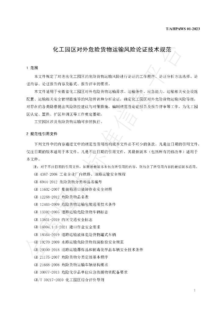 T/AHPAWS 01-2023 标准预览