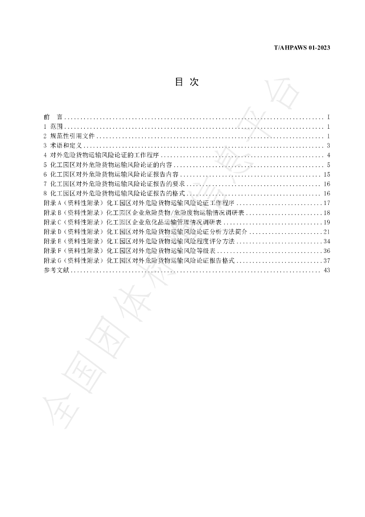 T/AHPAWS 01-2023 标准预览
