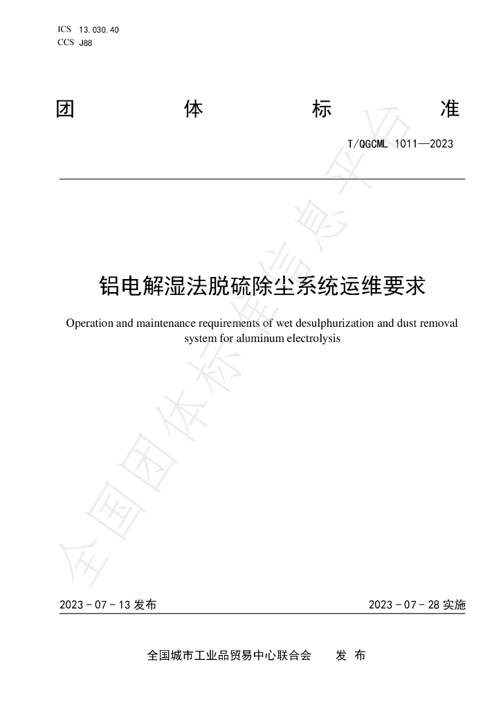 T/QGCML 1011-2023 标准预览