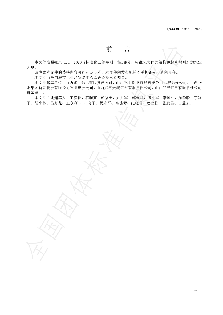 T/QGCML 1011-2023 标准预览