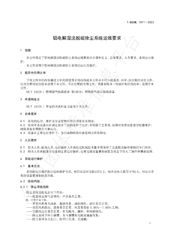 T/QGCML 1011-2023 标准预览